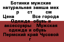 Ботинки мужские натуральная замша мех Wasco р. 44 ст. 29. 5 см › Цена ­ 1 550 - Все города Одежда, обувь и аксессуары » Мужская одежда и обувь   . Пермский край,Чусовой г.